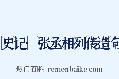 史记·张丞相列传造句是什么意思的图片